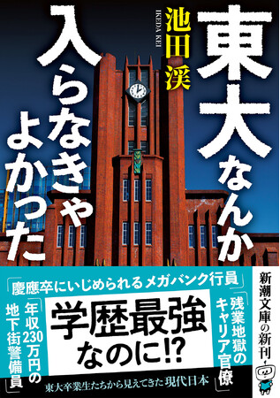 最強の学歴保持者たちに何が！？　東大卒業生たちを追った、池田渓さんの衝撃のノンフィクション『東大なんか入らなきゃよかった』は、新潮文庫より本日3月28日発売！