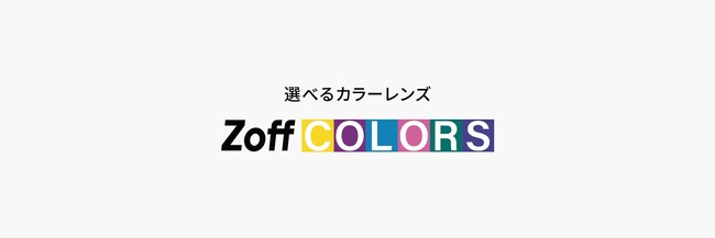 メガネブランド「Zoff」のオリジナルカラーレンズコレクション『Zoff COLORS』に3つの機能「カラー調光機能」「ハイコントラスト機能」「偏光機能」が新登場