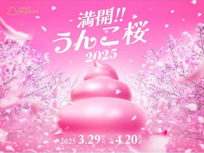 「満開!!うんこ桜2025」が「うんこミュージアムTOKYO」にて春期間限定のイベントとして開催！