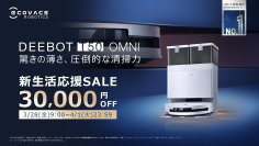 Amazonの新生活セール(3/28～4/1)にて、エコバックス最新の超薄型ロボット掃除機「DEEBOT T50 OMNI」が3万円OFF！