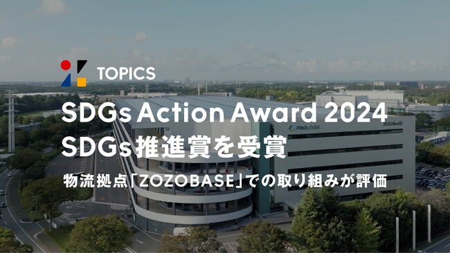 ソフトバンク株式会社主催「SDGs Action Award 2024」で「SDGs推進賞」を受賞