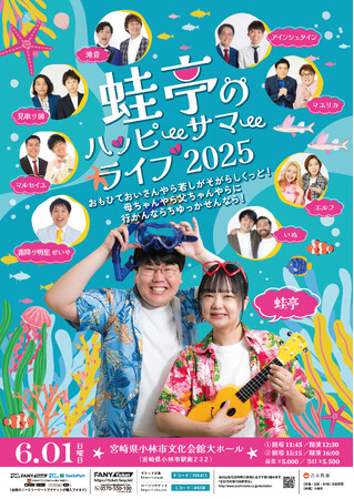 蛙亭・イワクラの故郷 宮崎県小林市での凱旋ライブが今年も！『蛙亭のハッピーサマーライブ2025』～おもひておいさんやら若しがそがらしくっど！母ちゃんやら父ちゃんやらに行かんならちゆっかせんなら！～