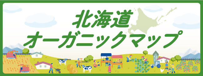 【北海道】消費者等向け『北海道オーガニックマップ」を公開！