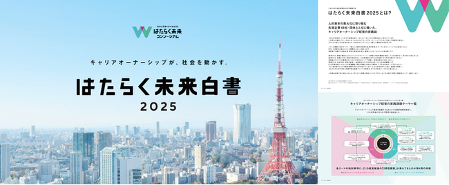キャリアオーナーシップとはたらく未来コンソーシアム、「はたらく未来白書 2025」を公開