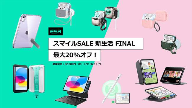 最大20%オフ！ESR 2025年 新生活FINALスマイルセール開催！