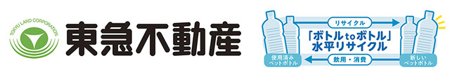東急不動産とサントリーが協働し「ボトルｔｏボトル」水平リサイクルを本格始動