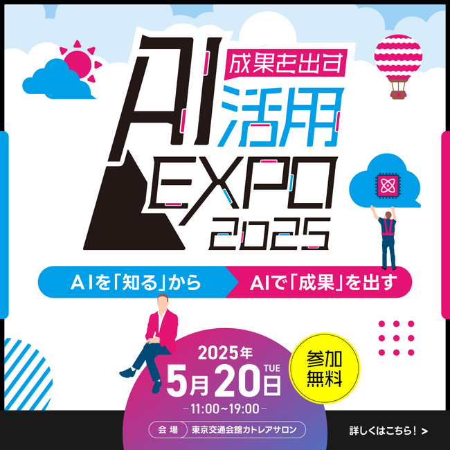 【成果を出すAI活用EXPO】5/20(火) 先行開催決定！豪華ゲスト登壇もあり！「AIを知る」から「AIで成果を出す」へ