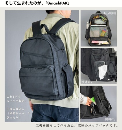 子育てバッグパックの新定番！SmashPAK誕生