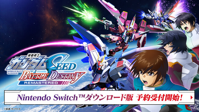 Nintendo Switch(TM)/STEAM(R)『機動戦士ガンダムSEED BATTLE DESTINY REMASTERED』Nintendo Switchダウンロード版の予約受付開始！
