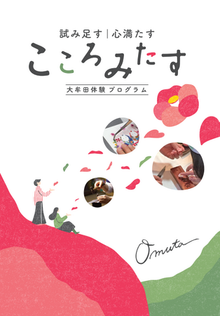 【福岡県大牟田市】大牟田市体験プログラム「こころみたす」が完成！