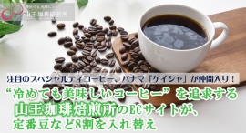 注目のスペシャルティコーヒー、パナマ「ゲイシャ」が仲間入り!“冷めても美味しいコーヒー”を追求する山王珈琲焙煎所のECサイトが、定番豆など8割を入れ替え 注目のスペシャルティコーヒー、パナマ「ゲイシャ」が仲間入り!“冷めても美味しいコーヒー”を追求する山王珈琲焙煎所のECサイトが、定番豆など8割を入れ替え