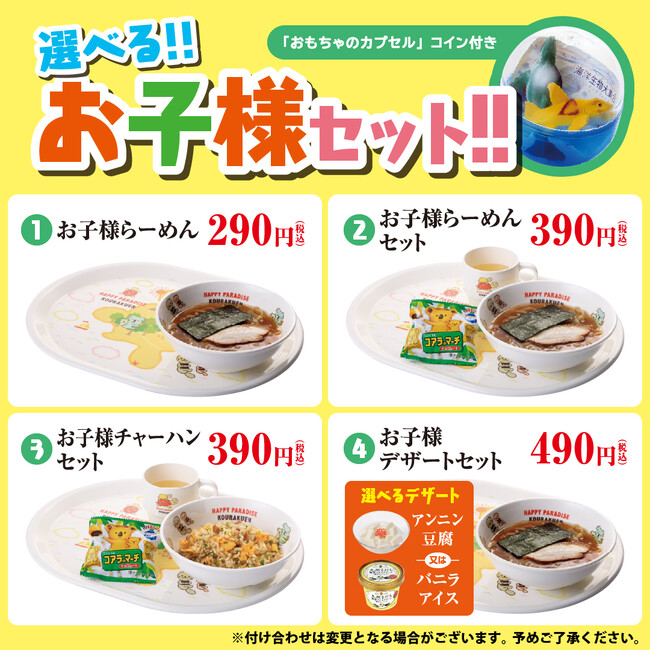 4月1日（火）～幸楽苑グランドメニュー変更のお知らせ