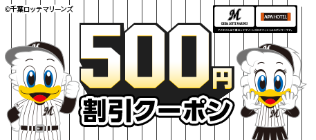 千葉ロッテマリーンズ公式ファンクラブ「TEAM26」にアパアプリ「千葉ロッテマリーンズ応援クーポン」が登場！