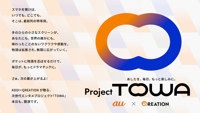QREATION、KDDIとともに高品質なエンタメIPを創出する新プロジェクト「Project TOWA」をローンチ！