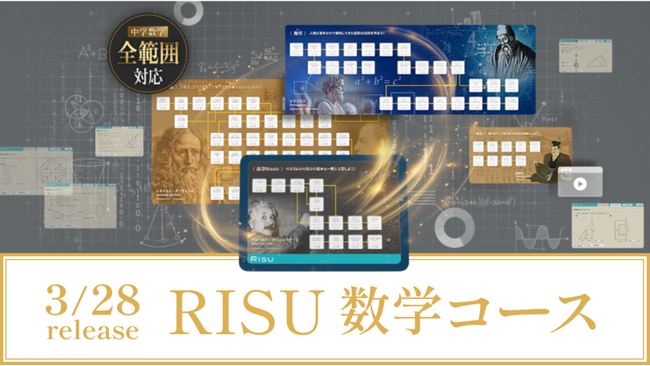算数オリンピックメダリストの声から生まれた待望の新教材！小学生から始められる先取りプログラム「RISU 数学コース」3月28日から提供開始