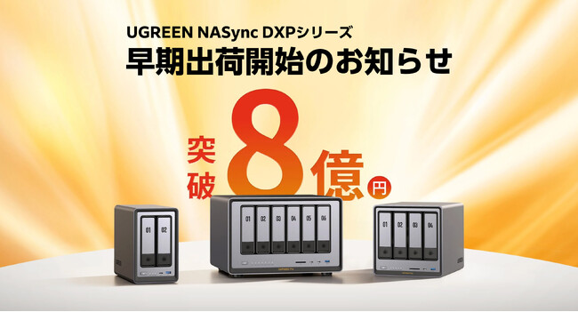 UGREEN NASync DXPシリーズ | 4月1日より早期出荷開始、6 Bayモデルには変換アダプタを用意