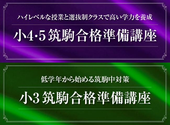 【Ｚ会エクタス栄光ゼミナール】新小学3・4・5年生対象「筑駒合格準備講座」全4回、2025年5月より開講