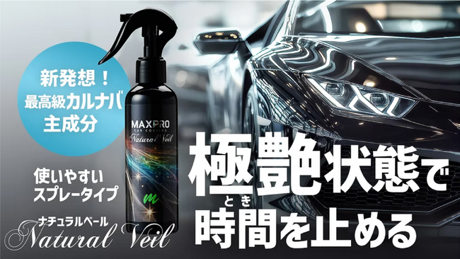 BVEから新発想のカーコーティング剤「ナチュラルベール」発表。3月28日、応援購入サービスMakuakeにて先行販売開始。