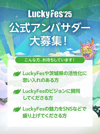 LuckyFes’25、フェスを共に盛り上げる公式アンバサダーを3月28日から募集開始！