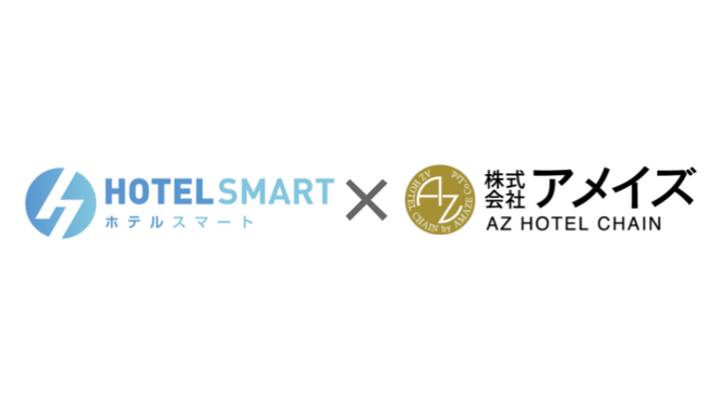 xxx株式会社が提供するホテル管理システム（PMS）「HOTEL SMART」が株式会社アメイズが運営する『AZホテルチェーン』にてサービス提供を開始