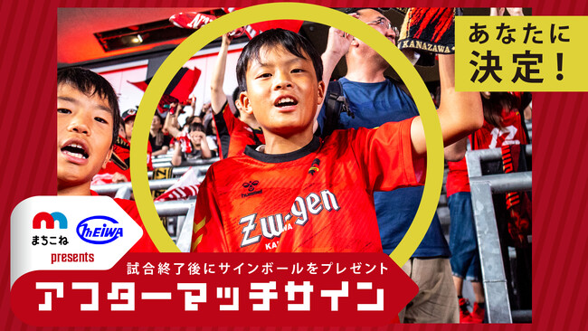 ホームゲームの新イベント！アフターマッチサイン開催決定！