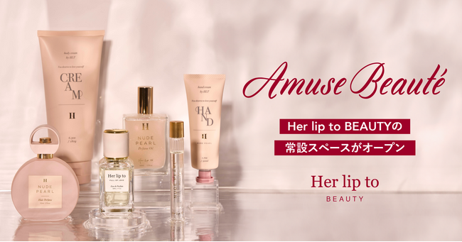 小嶋陽菜がプロデュースするビューティブランド「Her lip to BEAUTY」が大丸松坂屋百貨店のコスメセレクトショップ“アミューズ ボーテ”に常設スペースを展開