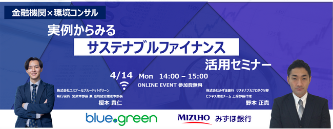 【4/14（月）無料ウェビナー開催】金融機関×環境コンサル！実例からみる、サステナブルファイナンス活用セミナー