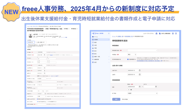 freee人事労務、4月施行の2つの新制度について4月以降順次対応予定