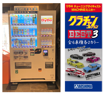 自動販売機を通じてホビーのまち「静岡市」を盛り上げる！アスティ静岡に「ホビーのまち静岡応援自動販売機」を設置