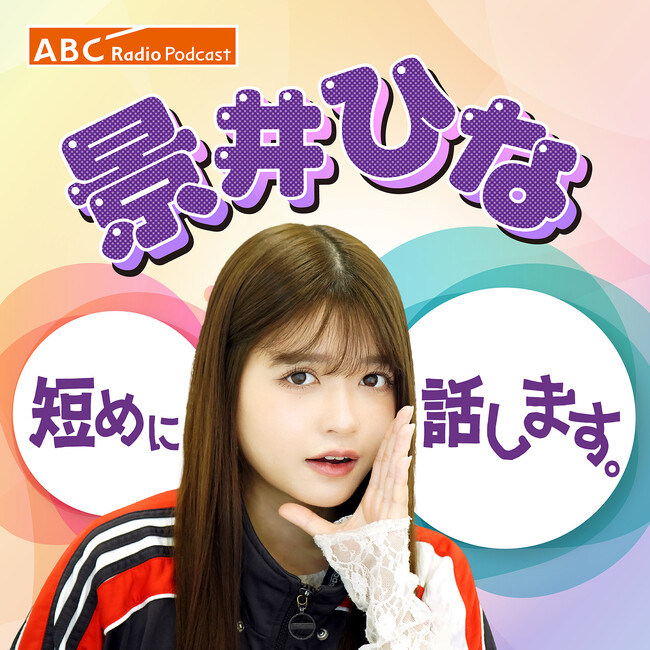ABCラジオPodcastにて配信決定！景井ひなの新番組「景井ひな 短めに話します。」がスタート！