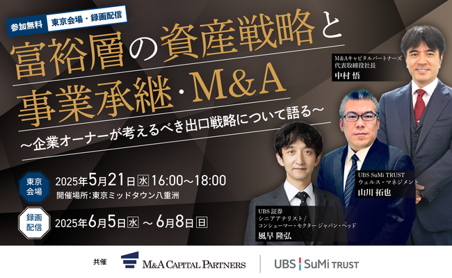 【参加無料】UBSトップアナリストとMACP代表中村が語る「富裕層の資産戦略 と事業承継・M＆A」開催決定！