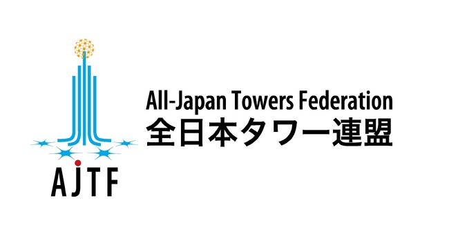 日本全国の20タワーが加盟する全日本タワー協議会が「全日本タワー連盟」へと生まれ変わります！
