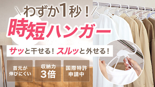 1秒で干せる！外せる！驚異の「時短ハンガー」をMakuakeにて先行販売開始！国際特許申請中の高機能ハンガーとは・・・