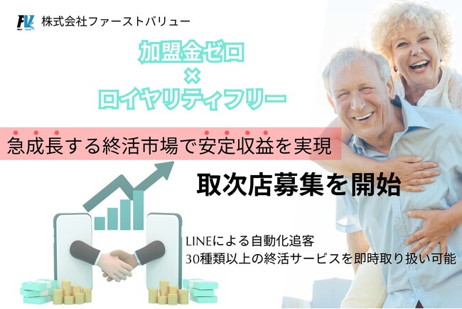 【30の終活サービスの取り扱い可能！】3/4から取次店の募集スタート　～第1回WEB合同説明会開催～　今月参加企業様だけ　加盟料0円！！
