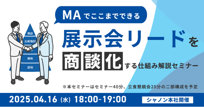 MAでここまでできる！ 展示会リードを商談化する仕組みをデモで解説