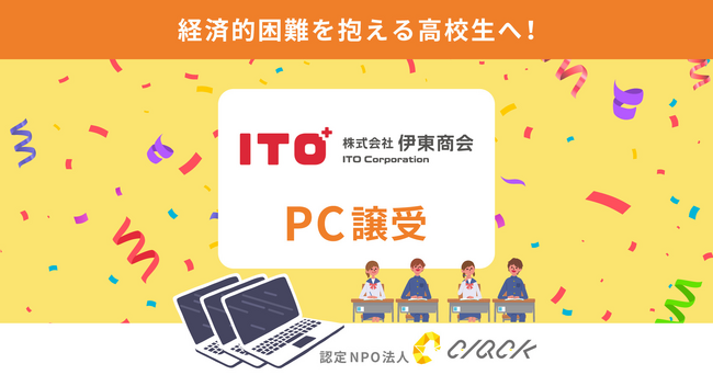 CLACK、伊東商会より使用済みPCを譲受。経済的困難等を抱える高校生への支援に活用