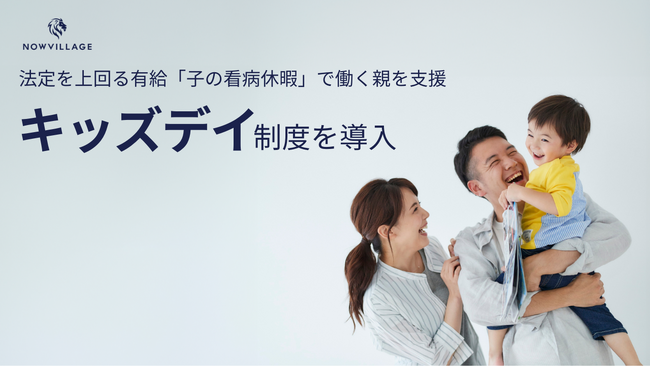2025年4月1日施行の「改正育児・介護休業法」に対応し、ナウビレッジ独自の『キッズデイ』制度を導入。～法定を上回る有給の「子の看護等休暇」で、働く親を積極支援～