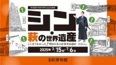 〈山口県萩市〉企画展「シン・萩の世界遺産 ここまでわかった！明治日本の産業革命遺産」の開催について