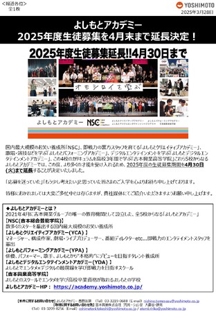 よしもとアカデミー2025年度生徒募集を4月末まで延長決定!
