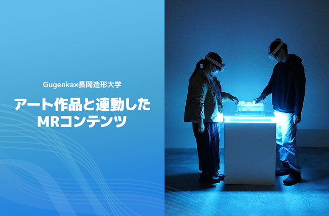 Gugenkaが長岡造形大学の波を題材にしたアート作品と連動したMRコンテンツを開発