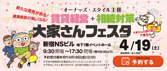 AI賃料査定「スマサテ for Owners」が『賃貸経営+相続対策 大家さんフェスタ 2025春』に出展