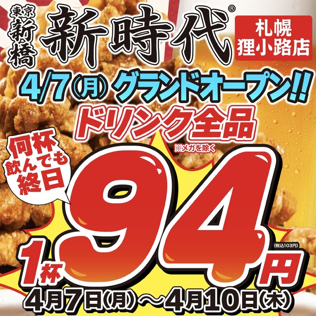 【新店オープン】累計2.6億本突破の名物『伝串』が札幌に！行列のできる話題の居酒屋『新時代 札幌狸小路店』が4月7日（月）グランドオープン！