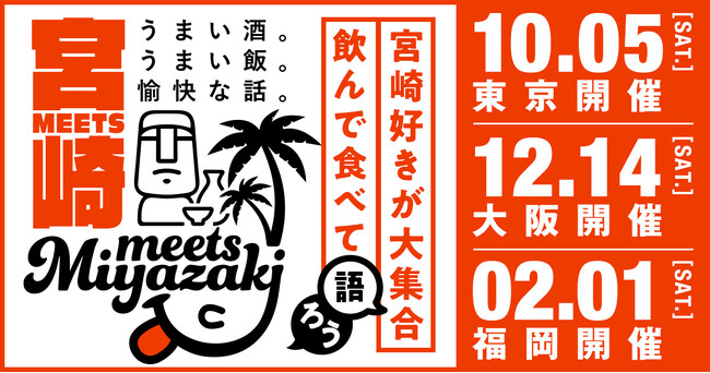 【DMM 地方創生 開催レポート】各地の「宮崎」好きが集結！宮崎県とつながる交流会「Meets宮崎」を3都市で開催