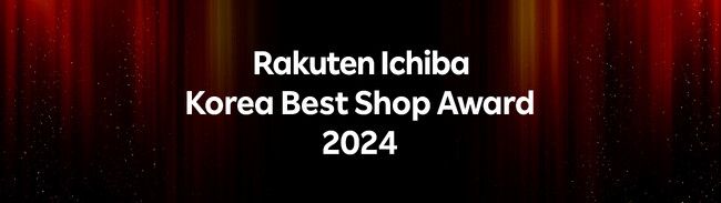 楽天コマース&マーケティングコリア、「Rakuten Ichiba Korea Best Shop Award 2024」を発表