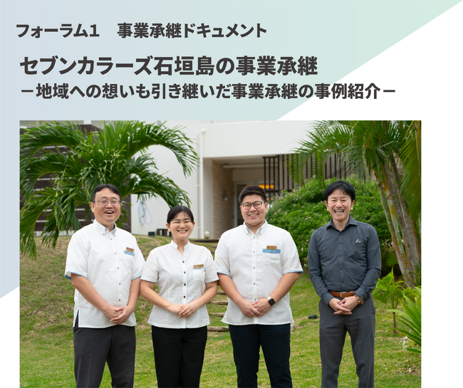 「令和6年度　事業承継フォーラム」の動画配信を公開　～企業を次のステージに引き上げる～