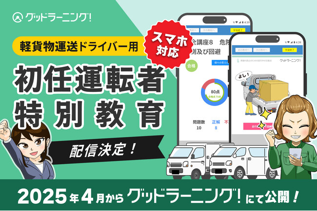 4月から義務化の軽貨物運送「初任運転者特別教育」をeラーニングで完全サポート。スマホで楽々「グッドラーニング！」