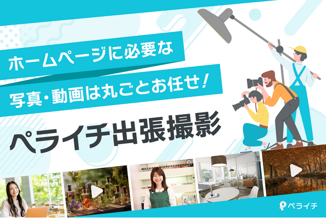 ホームページ制作の強力な味方に！写真・動画撮影を丸ごとお任せできる新サービス『ペライチ出張撮影』の提供を開始