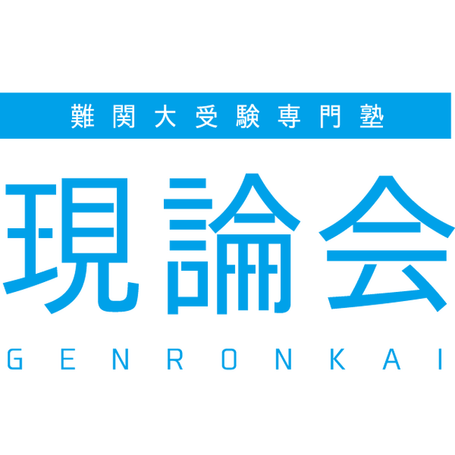 難関大受験専門塾 現論会 仙台駅前校開校キャンペーンのお知らせ
