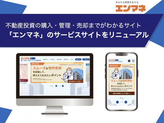 不動産投資の購入・管理・売却までが10分でわかるサイト「エンマネ」のサービスサイトをリニューアル