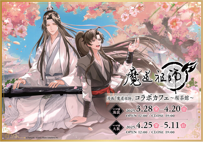 漫画「魔道祖師」コラボカフェ～桜茶館～ がマンガ展にて開催！ 池袋から大阪へ巡回も！